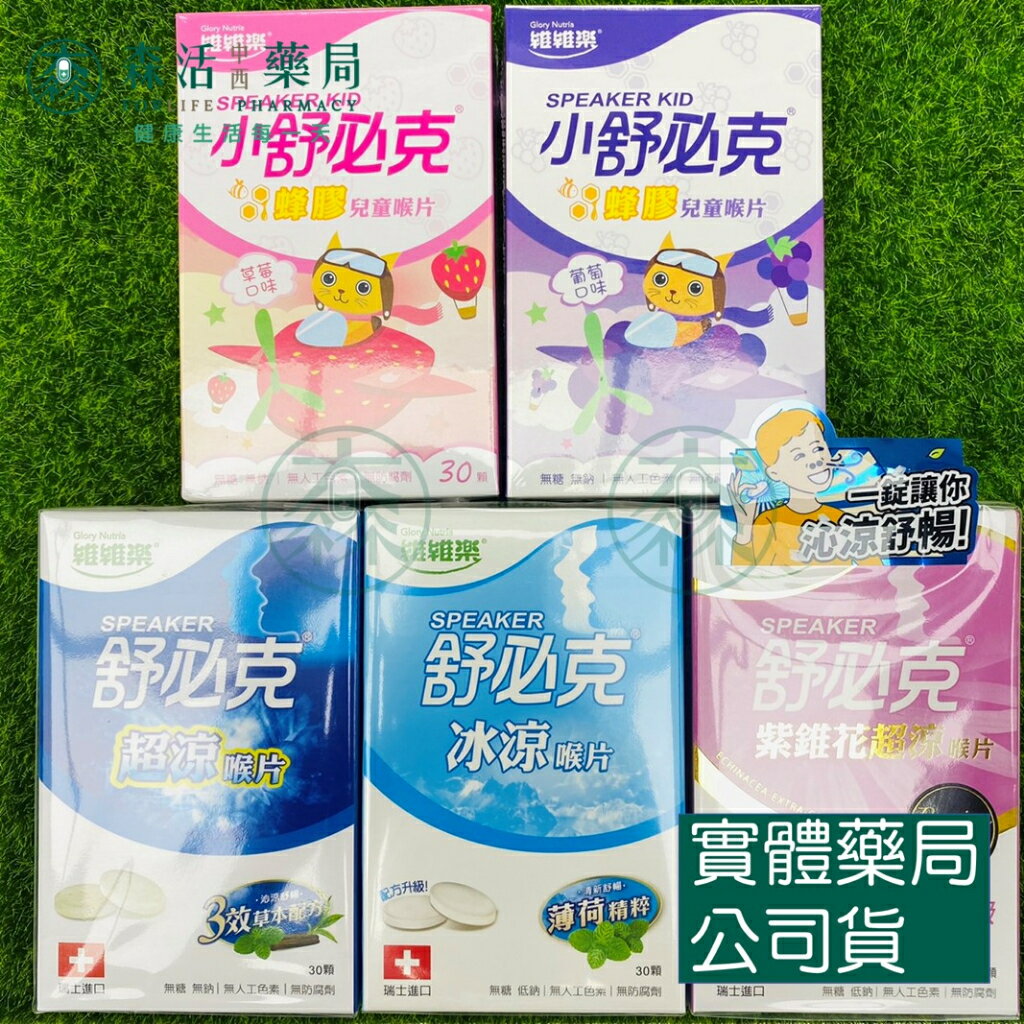 藥局 現貨 舒必克/小舒必克 冰涼/超涼/紫錐花超涼 蜂膠兒童喉片-葡萄口味/草莓口味