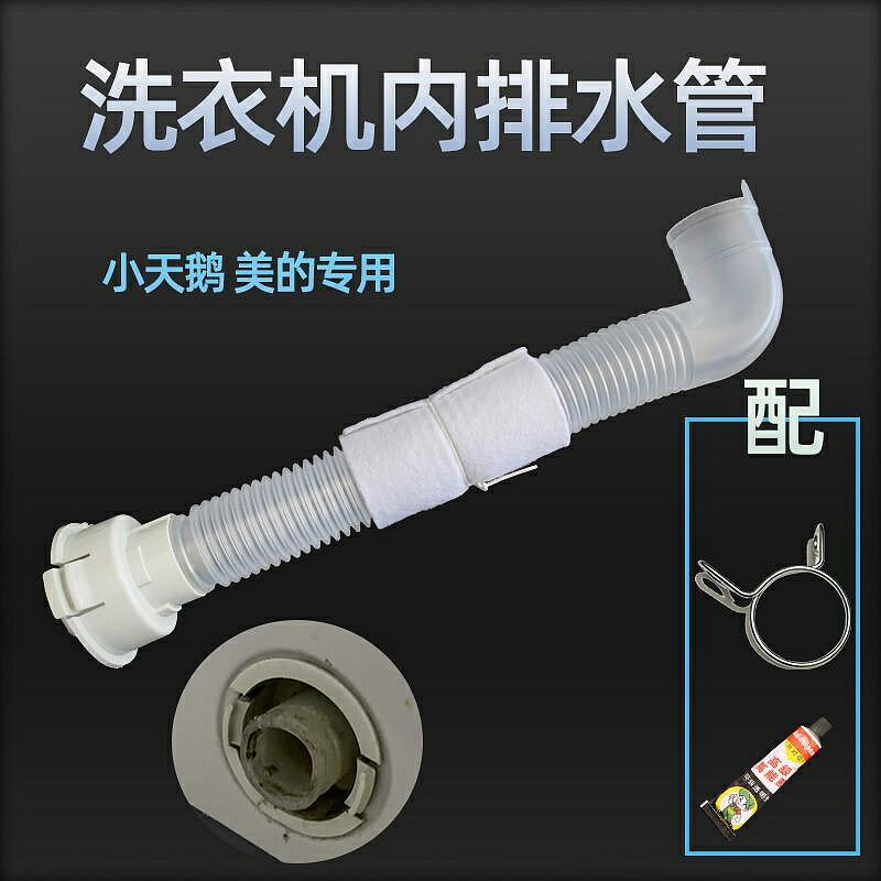 下水管 小天鵝洗衣機內排水管美的內出水管內連接管原裝配件底部同款內管