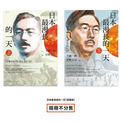 日本最漫長的一天【漫畫版】全（半藤一利不敗經典，星雲賞得主星野之宣作品，兩冊不分售）【電子書】