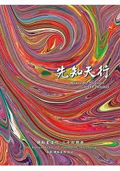 彌勒皇道行.24先知天行 | 拾書所