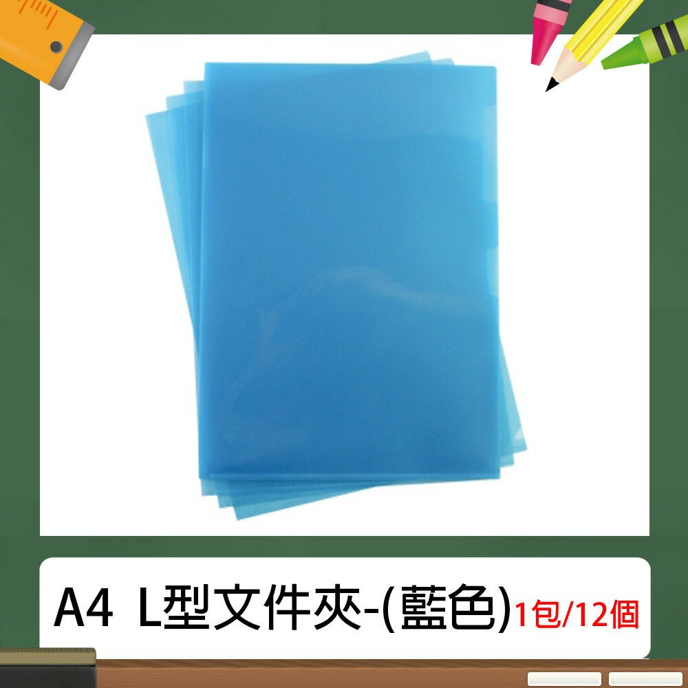 A4 L型 E310 文件夾/資料夾 (12入/包) 藍色~(長310×寬220mm)
