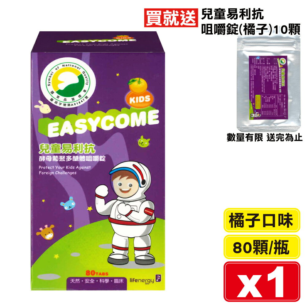 生機生技 兒童易利抗酵母葡聚多醣體咀嚼錠 (橘子口味) 80顆/瓶 專品藥局【2011053】