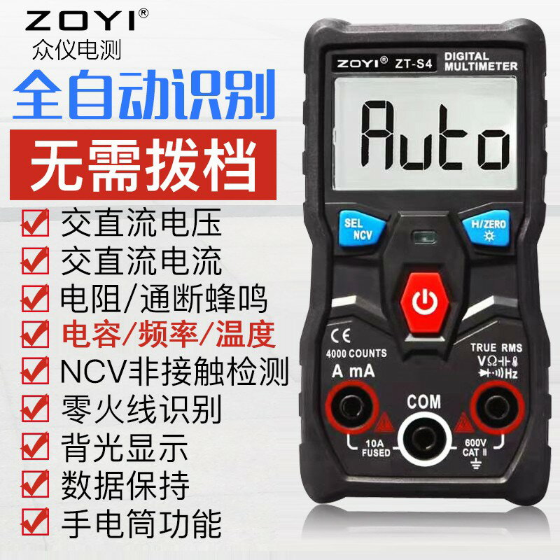 眾儀萬用表數字全自動智慧ZT-S1 ZT-S3 ZT-S4 多功能高精度萬能表