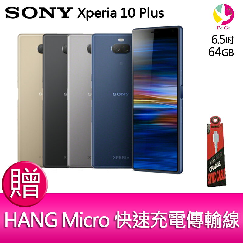 【領券現折500元】分期0利率 Sony Xperia 10 Plus 6.5吋 6G/64G 智慧型手機 贈『快速充電傳輸線*1』▲最高點數回饋23倍送▲