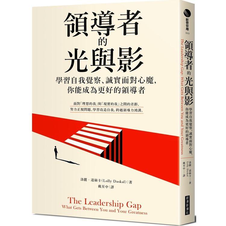 領導者的光與影：學習自我覺察、誠實面對心魔，你能成為更好的領導者 | 拾書所
