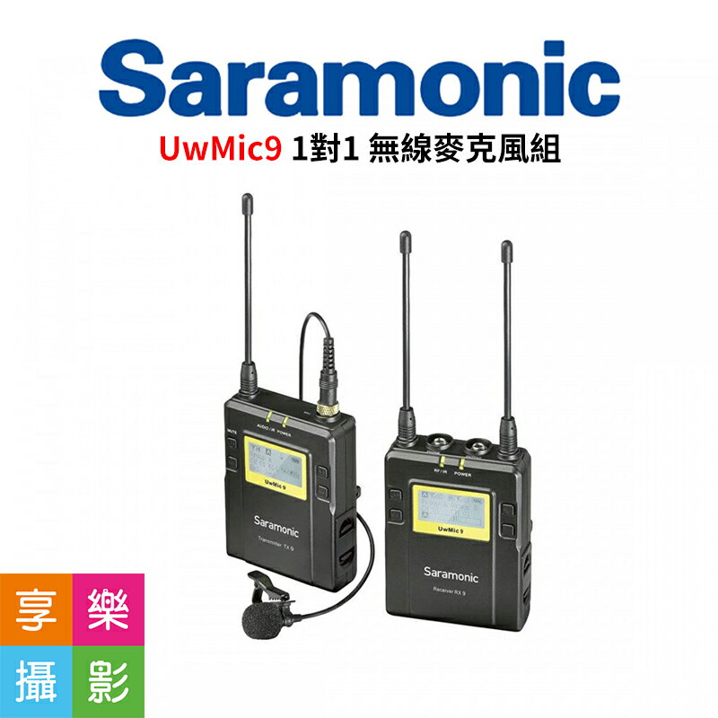 [享樂攝影]Saramonic 楓笛 UwMic9 1對1 無線麥克風組TX9*1 RX9*1 一對一 廣播 製片 節目製作 