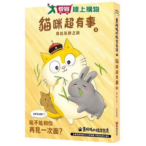 黃阿瑪的後宮生活貓咪超有事 2：尋找灰胖之旅【愛買】