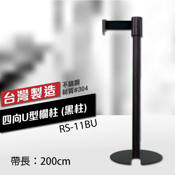 四向U型欄柱收納款（黑柱）RS-11BU（200cm）經濟型 黑頭黑柱身 織帶色可換 藝廊 台灣製造