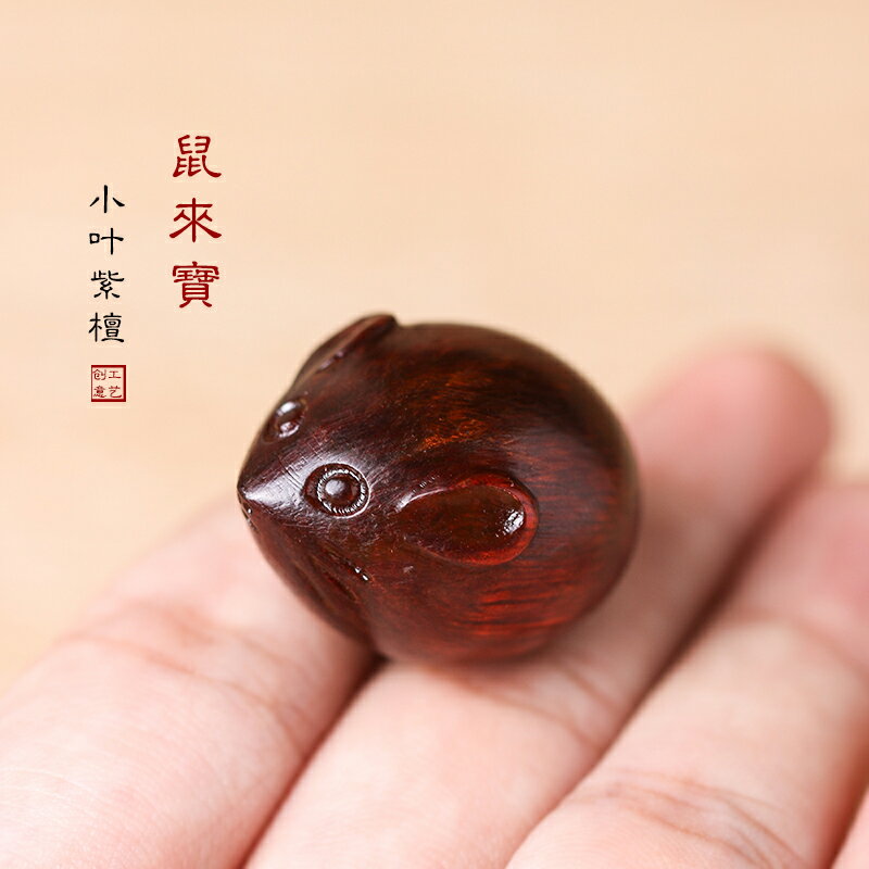 紫檀木老鼠掛件 十二生肖鼠來寶手機掛件 汽車鑰匙老鼠飾品配飾掛
