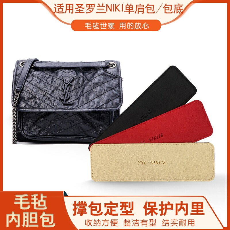 內膽包 包中包 袋中袋 適用於聖羅蘭NIKI22 28 32郵差包底板底撐防塌陷定型包撐收納超輕 分隔袋 內
