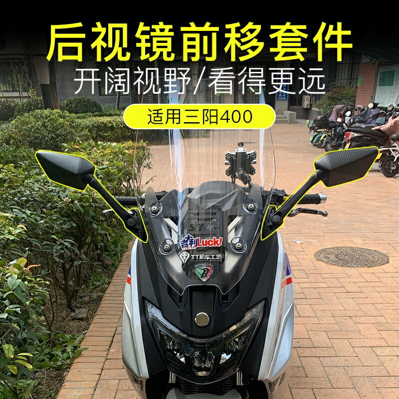 適用三陽400 MAXSYM400改裝後視鏡前移2021新款可摺疊後視鏡配件