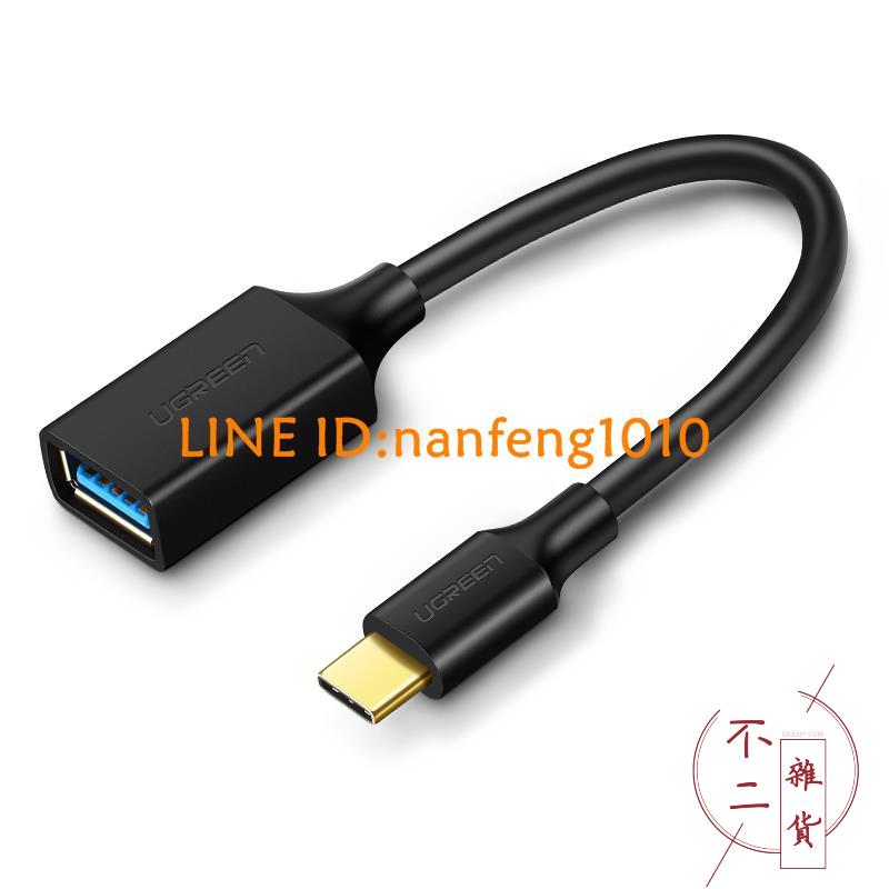 otg數據線typec轉接頭安卓手機雲電腦平板usb3.0轉換器【不二雜貨】