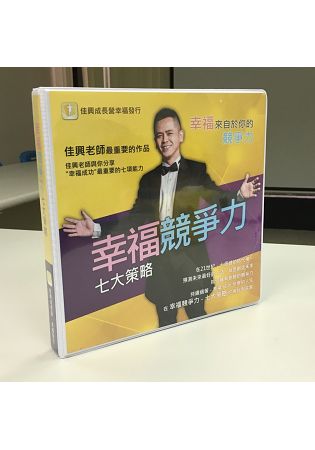 幸福競爭力七大策略(有聲書，內附7片CD) | 拾書所