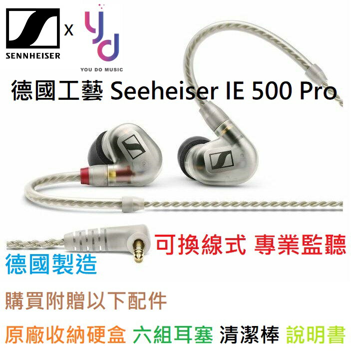 現貨可分期贈收納硬盒德國製Sennheiser IE 500 Pro 入耳式監聽耳機聲海