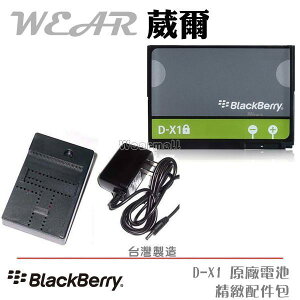 【$299免運】葳爾洋行 Wear BlackBerry 黑莓機 DX1 D-X1 原廠電池【配件包】附保證卡，Storm 9500 9530 9520 9630