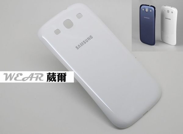 【$299免運】葳爾洋行 Wear SAMSUNG Galaxy SIII S3 i9300【原廠背蓋、原廠電池蓋】2色供應