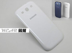 【$299免運】葳爾洋行 Wear SAMSUNG Galaxy SIII S3 i9300【原廠背蓋、原廠電池蓋】2色供應