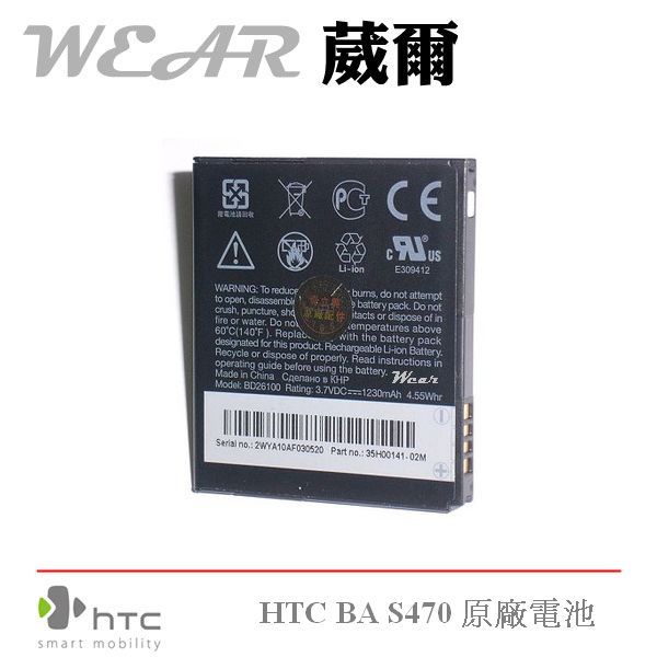 【$299免運】葳爾洋行 Wear HTC BA S470【原廠電池】附保證卡，Desire HD A9191 王牌機【BD26100】