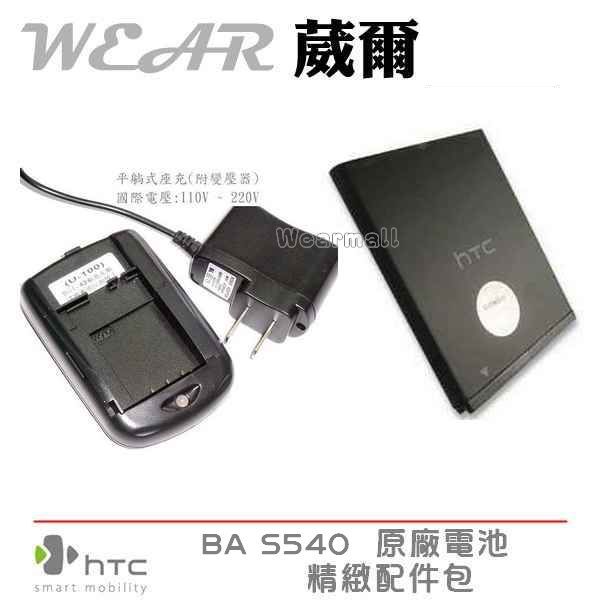 【$299免運】葳爾洋行 Wear HTC BA S540 原廠電池【配件包】附保證卡，HD7 T9292 Wildfire S A510E Wildfire S CDMA A515C Explorer Pico A310E【BD29100】