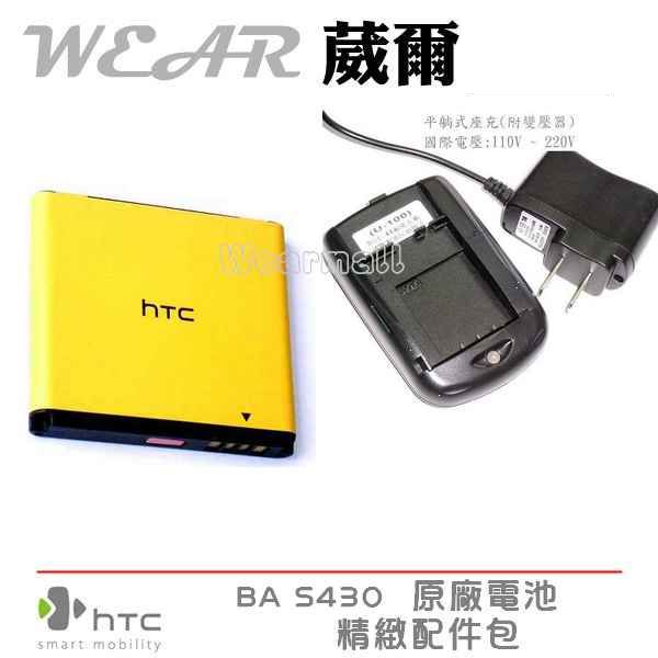 葳爾洋行 Wear HTC BA S430 原廠電池【配件包】附保證卡，HD mini T5555 Aria A6380 詠嘆機【仿冒電池解析】【BB92100】