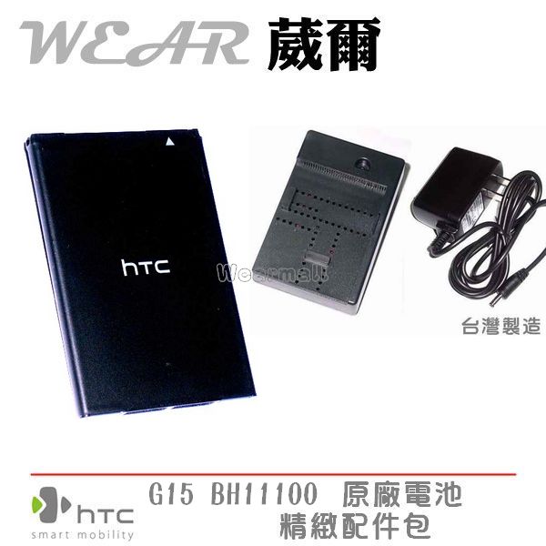 葳爾洋行 Wear HTC BA S580 原廠電池【配件包】附保證卡，C510E SALSA EVO Design C715E【BH11100】