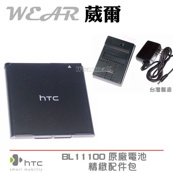 葳爾洋行 Wear HTC BA S800 原廠電池【配件包】附保證卡，Desire V T328W Desire VC T328D Desire X T328E【BL11100】