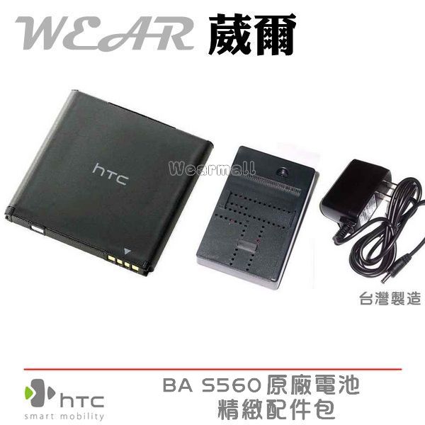 葳爾洋行 Wear HTC BA S560 原廠電池【配件包】附保證卡，1520mAh Sensation Z71E【BG58100】