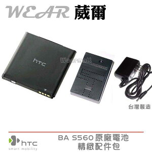 【$299免運】葳爾洋行 Wear HTC BA S560 原廠電池【配件包】附保證卡，1520mAh Sensation Z71E【BG58100】