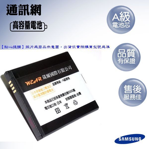 葳爾洋行 Wear【超級金剛】勁量高容量電池 Samsung EB585157LU【台灣製造】Galaxy Beam i8530、i8552 Galaxy Win【2200mAh】