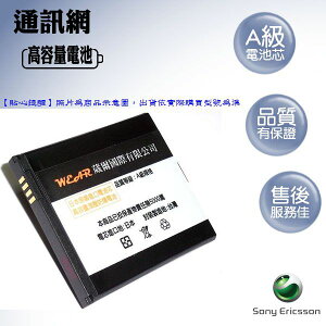 葳爾洋行 Wear【超級金剛】勁量高容量電池 Sony BST-43【台灣製造】J20 Yari U100 J10 J108i Mix Walkman WT13i TXT Pro CK15i