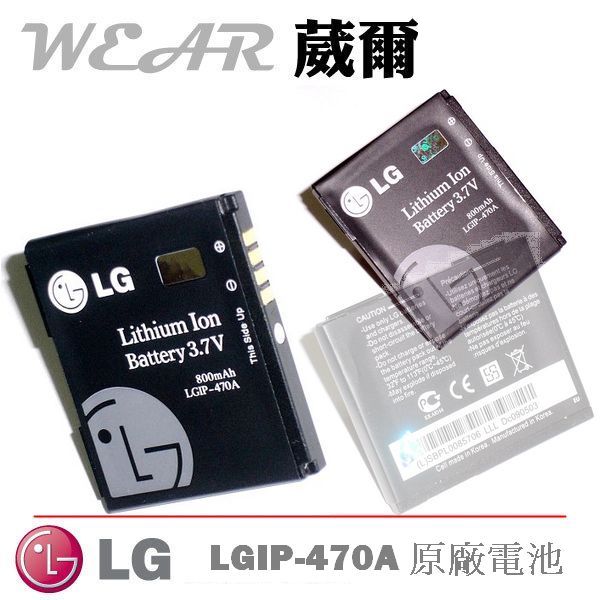 葳爾洋行 Wear LG LGIP-470A【原廠電池】附保證卡，KF600 KF750 KU970 KE970 SHINE KG70 GD300