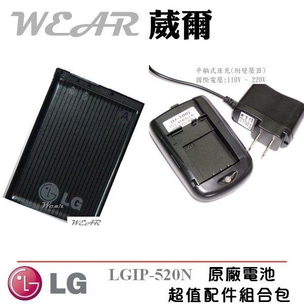 【$299免運】葳爾洋行 Wear LG LGIP-520N 原廠電池【配件包】附保證卡 GD900 水母機 BL40 巧克力機