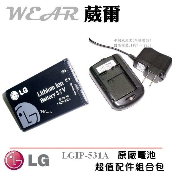 <br/><br/>  葳爾洋行 Wear LG LGIP-531A 原廠電池【配件包】附保證卡，KX195 GS101 A180 A190 A350 CT100 KX197 T370<br/><br/>