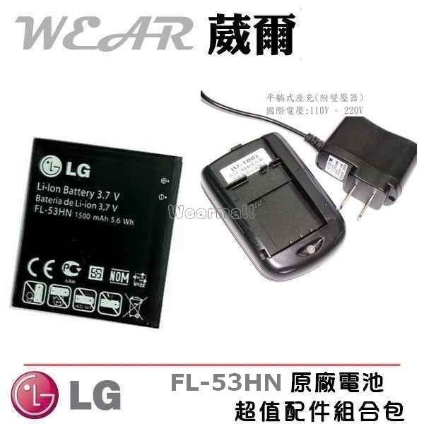 葳爾洋行 Wear LG FL-53HN 原廠電池【配件包】附保證卡 Optimus 2X P990 Optimus 3D P920