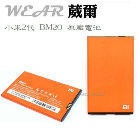 葳爾洋行 Wear 小米 Xiaomi BM20【原廠電池】附保證卡，小米機2代 M2 2S MI2S 專用 0