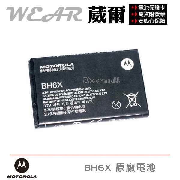 葳爾洋行 Wear Motorola BH6X【原廠電池】附保證卡，發票證明 Atrix ME860 Olympus MB860