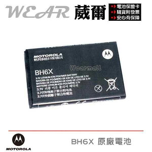 【$299免運】葳爾洋行 Wear Motorola BH6X【原廠電池】附保證卡，發票證明 Atrix ME860 Olympus MB860