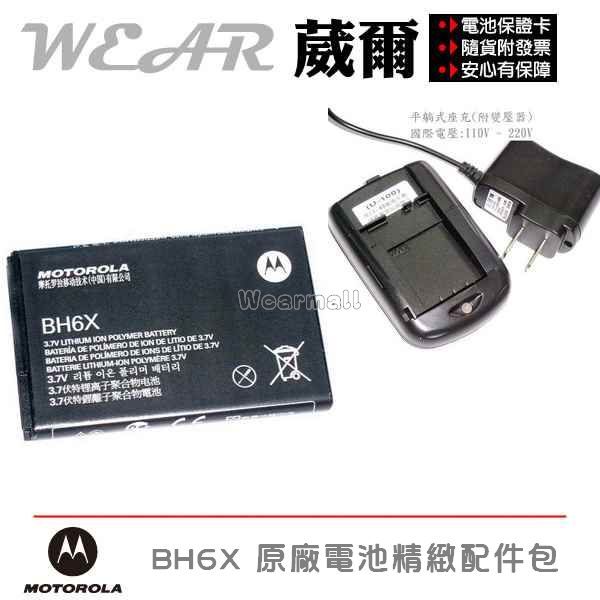 葳爾洋行 Wear Motorola BH6X 原廠電池【配件包】附保證卡，發票證明 Atrix ME860 Olympus MB860