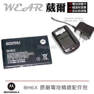 【$199免運】葳爾洋行 Wear Motorola BH6X 原廠電池【配件包】附保證卡，發票證明 Atrix ME860 Olympus MB860