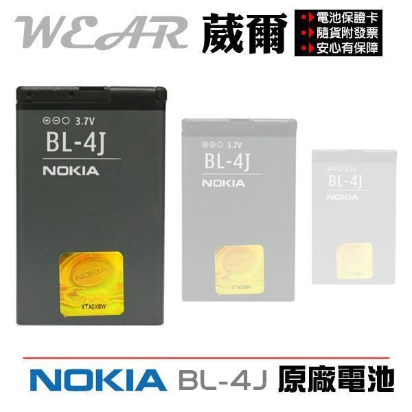 葳爾洋行 Wear NOKIA BL-4J / BL4J 原廠電池 (吊卡包裝) ~ 附正品保證卡 C6 C6-00