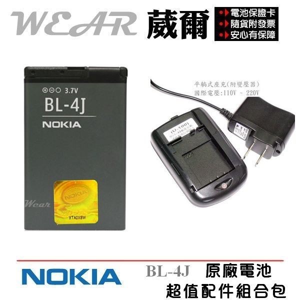 【$299免運】葳爾洋行 NOKIA BL-4J / BL4J 原廠電池配件包 ( 吊卡包裝 ) ~ 附正品保證卡 C6 C6-00