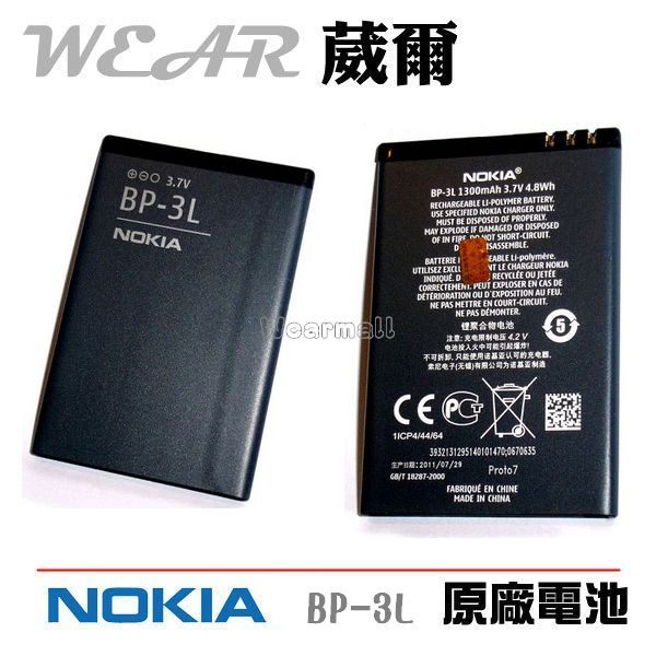 【$299免運】葳爾洋行 Wear NOKIA BP-3L【原廠電池】附正品保證卡、發票證明，Lumia 710 Nokia 603 Lumia 610