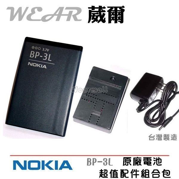 【$299免運】葳爾洋行Wear NOKIA BP-3L 原廠電池【配件包】附保證卡，發票證明 Lumia 710 Nokia 603 Lumia 610