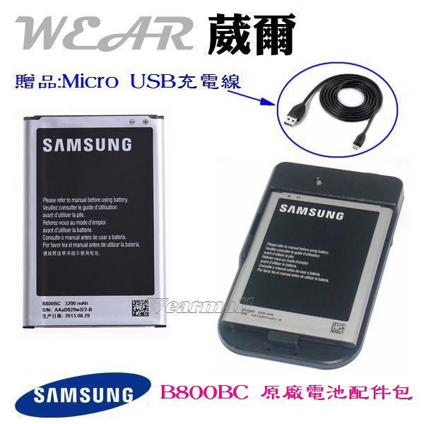 葳爾洋行 Wear 【配件包】Samsung【B800BC】原廠電池+台製座充 N9002 N9008 N9006 N9009【內建 NFC 晶片】