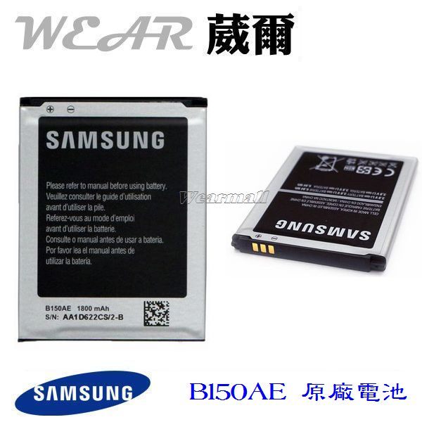 【$299免運】葳爾洋行 Wear Samsung B150AE【原廠電池】Galaxy Core i8260 附保證卡【AA1D622CS/2-B】