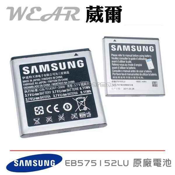 【$299免運】葳爾洋行 Wear Samsung EB575152LU【原廠電池 1650mAh】附保證卡， I9000 I9001 I9003