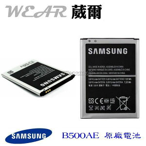 【$299免運】葳爾洋行 Wear Samsung B500AE【原廠電池】附保證卡，發票證明 i9190 S4 mini 1900mAh