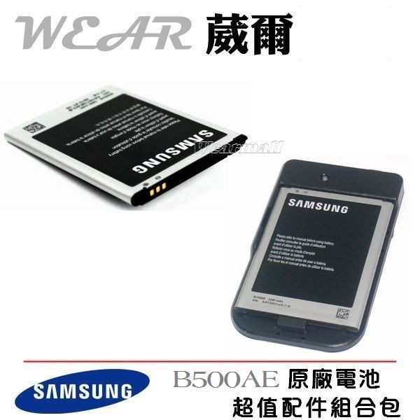 【$299免運】葳爾洋行 Wear 【配件包】Samsung B500AE【原廠電池+台製座充】i9190 S4 mini 附保證卡