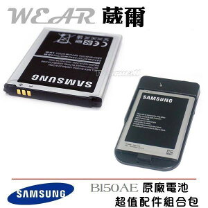 【$299免運】葳爾洋行 Wear 【配件包】Samsung B150AE【原廠電池+台製座充】Galaxy Core i8260 附保證卡