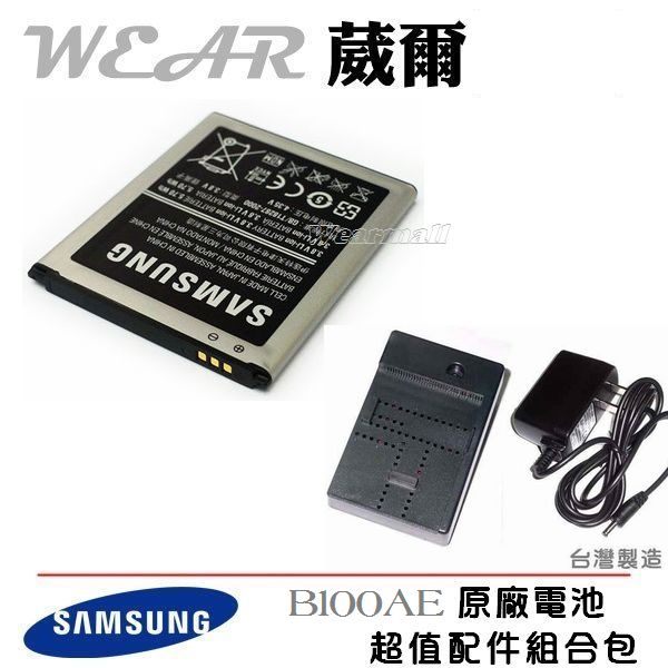 【$299免運】葳爾洋行 Wear Samsung B100AE 原廠電池【配件包】附保證卡， Galaxy Ace3 S7270
